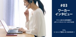 【インタビュー】コールシェアで空いた時間にお仕事！子育てママの時間活用術！