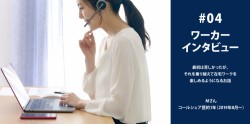 【インタビュー】在宅ワークでストレスフリー！コールシェアで育児とお仕事を両立！