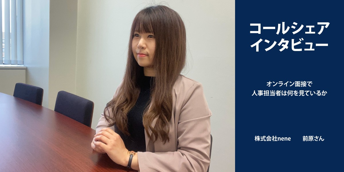 第2弾 コールシェアインタビュー オンライン面接で人事担当者は何を見ているか