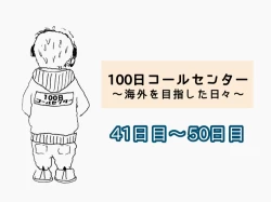 【連載】「100日コールセンター」41日目～50日目｜コールシェア公式Twitterで100日限定4コマ漫画を連載中！