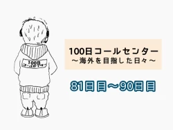 【連載】「100日コールセンター」81日目～90日目｜コールシェア公式Twitterで100日限定4コマ漫画を連載中！