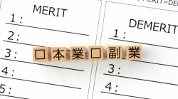 個人事業主の副業は会社にバレる？兼業のメリットデメリットと必要な手続きを解説