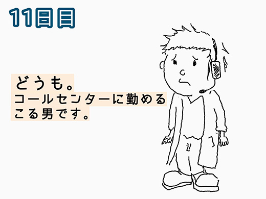 連載 100日コールセンター 11日目 日目 コールシェア公式twitterで100日限定4コマ漫画を連載中